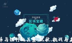 数字货币与银行的关系：现状、挑战与未来发展