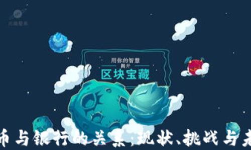 
数字货币与银行的关系：现状、挑战与未来发展