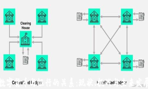 
数字货币与银行的关系：现状、挑战与未来发展