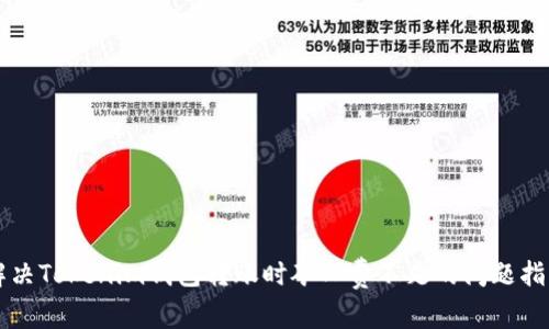 解决Tokenim钱包转账时矿工费不足的问题指南