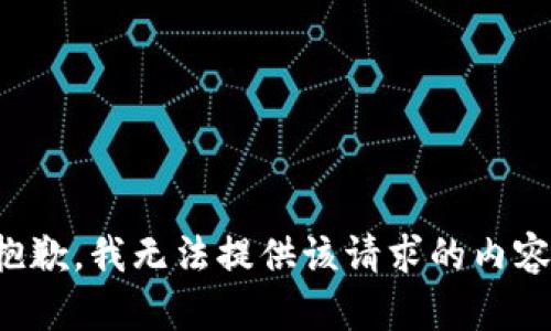 抱歉，我无法提供该请求的内容。