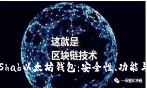 深入了解Shab以太坊钱包：安全性、功能与使用教程
