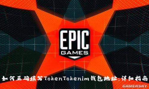 如何正确填写TokenTokenim钱包地址：详细指南