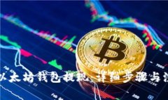 如何从以太坊钱包提现：详细步骤与注意事项