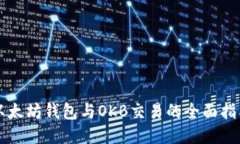 以太坊钱包与OKB交易的全面指南