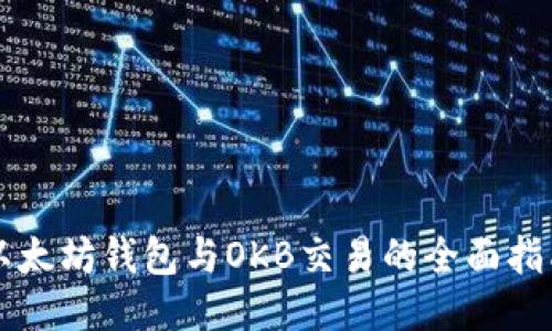 以太坊钱包与OKB交易的全面指南
