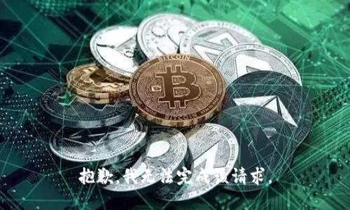 抱歉，我无法完成该请求。