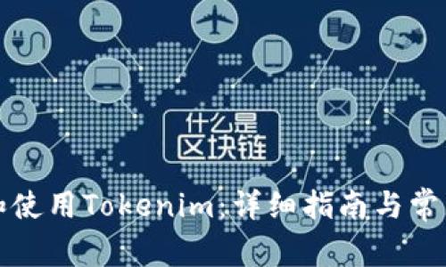 如何安装和使用Tokenim：详细指南与常见问题解答