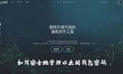如何安全地管理以太坊钱包密码