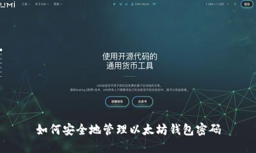 如何安全地管理以太坊钱包密码