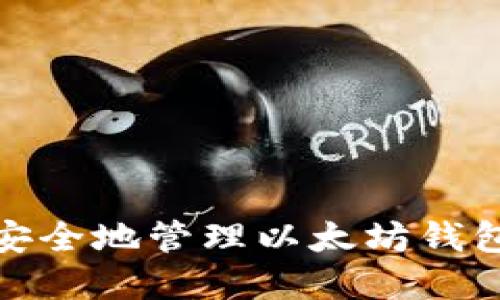 如何安全地管理以太坊钱包密码