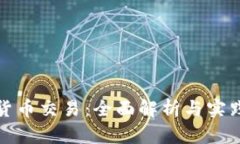 数字货币交易：全面解析与实践指南