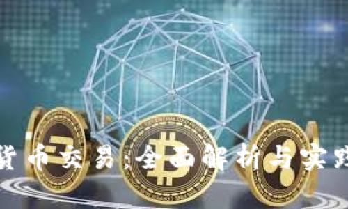 数字货币交易：全面解析与实践指南