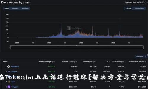 为什么在Tokenim上无法进行转账？解决方案与常见问题解析