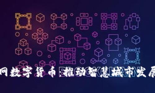 北京物联网数字货币：推动智慧城市发展的新引擎