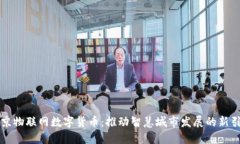 北京物联网数字货币：推动智慧城市发展的新引