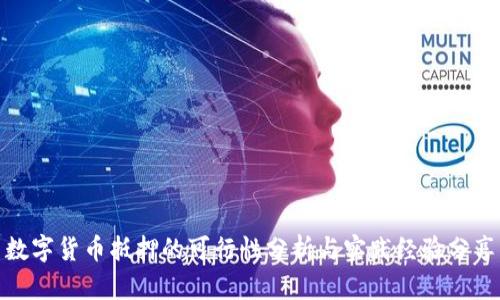 数字货币抵押的可行性分析与实践经验分享