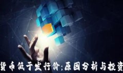数字货币低于发行价：原因分析与投资策略