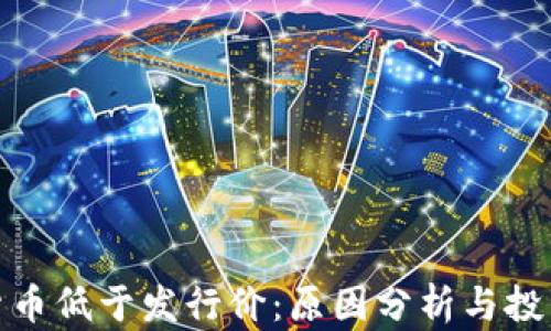 
数字货币低于发行价：原因分析与投资策略