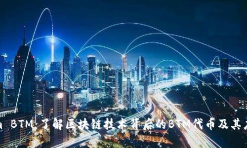 Tokenim BTM：了解区块链技术背后的BTM代币及其应用前景