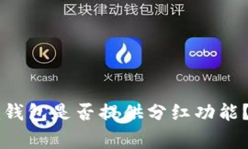 pig币方tokenim钱包是否提供分红功能？详解及投资分析