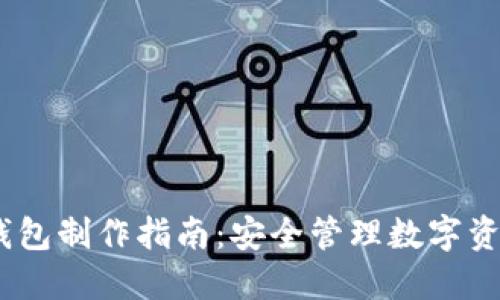 IM Token冷钱包制作指南：安全管理数字资产的最佳选择