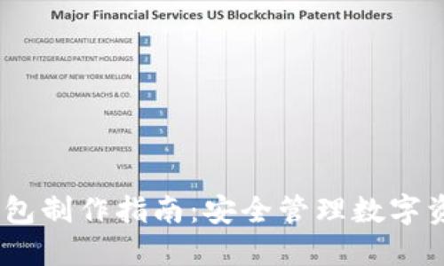 IM Token冷钱包制作指南：安全管理数字资产的最佳选择