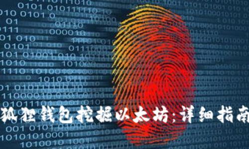 如何使用小狐狸钱包挖掘以太坊：详细指南与最佳实践