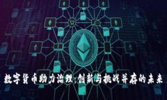 数字货币助力治理：创新与挑战并存的未来