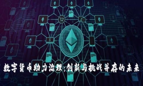 数字货币助力治理：创新与挑战并存的未来