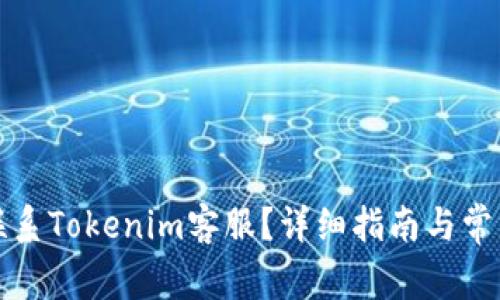 如何快速联系Tokenim客服？详细指南与常见问题解答