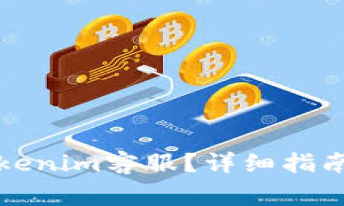 如何快速联系Tokenim客服？详细指南与常见问题解答
