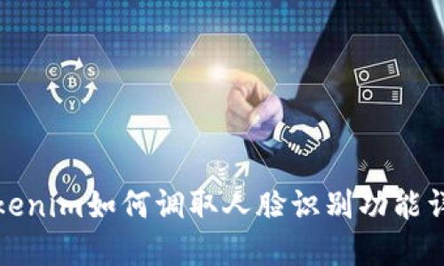 Tokenim如何调取人脸识别功能详解