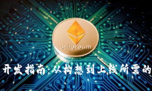 数字货币开发指南：从构想到上线所需的核心要素