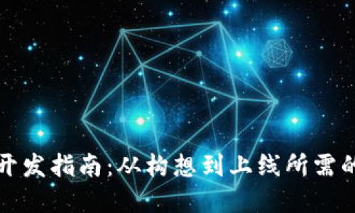 数字货币开发指南：从构想到上线所需的核心要素