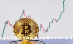 以太坊轻钱包深度解析：如何选择适合你的轻钱