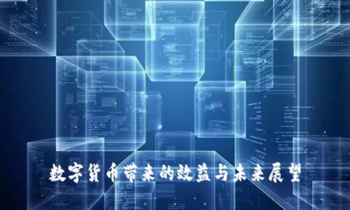 数字货币带来的效益与未来展望