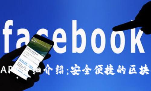 Tokenim冷钱包APP详细介绍：安全便捷的区块链资产管理工具