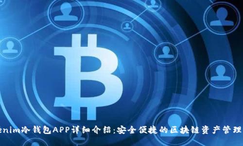 Tokenim冷钱包APP详细介绍：安全便捷的区块链资产管理工具