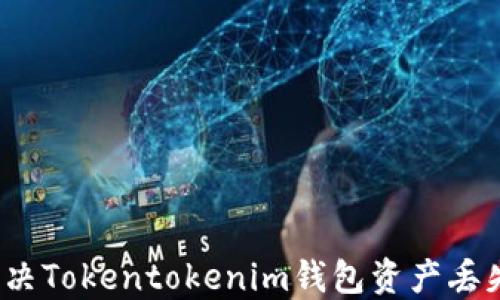 
如何解决Tokentokenim钱包资产丢失问题？