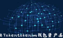 如何解决Tokentokenim钱包资产丢失问题？