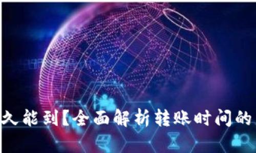 Tokenim钱包转账多久能到？全面解析转账时间的影响因素与实际案例