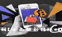Tokenim钱包转账多久能到？全面解析转账时间的影