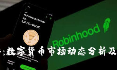 午间点评：数字货币市场动态分析及前景展望