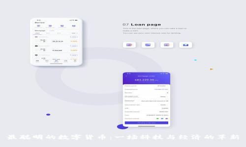 最聪明的数字货币：一场科技与经济的革新