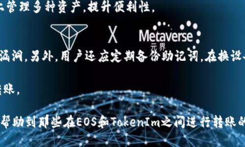    如何将EOS转入TokenIm钱包  / 

 guanjianci  EOS, TokenIm, 加密货币, 数字钱包, 转账  /guanjianci 

 随着区块链技术的快速发展，越来越多的人开始接触和使用加密货币。在这一过程中，EOS作为一种新兴的数字资产，逐渐被广泛使用。而TokenIm作为一个功能强大的数字钱包，提供了方便的加密货币存储和转账功能。许多用户可能会遇到如何将EOS转入TokenIm这一问题，本文将详细介绍这个过程并解答相关疑问。 

 EOS是一种基于区块链的去中心化操作系统，它允许开发者在平台上创建去中心化应用（DApps）。为了使用EOS，用户需要拥有EOS代币，并能够将其存储在安全的钱包中。TokenIm正是一个支持EOS及其他多种加密货币的钱包。通过将EOS转入TokenIm，用户可以安全地管理他们的资产，并利用TokenIm的多项功能进行交易和投资。 

 一、准备工作：获取EOS代币 
 在将EOS转入TokenIm钱包之前，用户需要先获取EOS代币。用户可以通过多种途径获得EOS，例如在交易所购买、通过挖矿获得或者参与空投。 

 如果用户选择在交易所购买EOS，首先需要在支持EOS交易的交易所注册账户，并完成身份验证。然后，用户可以使用法币（如美元、人民币等）购买EOS，并将其存入交易所账户中。在完成购买后，用户就可以将EOS提取至自己的TokenIm钱包中。 

 二、创建TokenIm钱包 
 要将EOS转入TokenIm钱包，用户需要首先下载该钱包并创建一个账户。用户可在手机应用商店或官方网站上下载TokenIm钱包。下载完成后，用户需要创建一个新的钱包，并安全地备份自己的密钥和助记词，以确保资产的安全。 

 创建钱包时，用户需要设置一个安全的密码，并遵循TokenIm的指引来完成初始设置。备份助记词是至关重要的，因为它是恢复钱包的唯一凭证。之后，用户就可以在TokenIm中查看自己的EOS钱包地址。 

 三、获取TokenIm钱包地址 
 在完成TokenIm钱包的创建之后，用户需要获取自己的EOS钱包地址。在TokenIm应用中，用户可以找到“收款”或“资产管理”选项，选择EOS并查看自己的地址。这个地址是一个字符串，用户需要确保在转账过程中的正确性。 

 四、将EOS从交易所转出到TokenIm钱包 
 一旦用户在TokenIm中获得了EOS地址，就可以将EOS从交易所转出至TokenIm。首先，用户需要登录他们的交易所账户，选择“提现”或“转账”选项。然后，用户需要输入他们的TokenIm EOS地址，输入转账数量，并确认相关信息的准确性。 

 一般来说，交易所会要求用户进行二次验证，例如输入手机验证码或邮箱验证码，以增强安全性。完成所有步骤后，用户可以提交转账请求。转账请求通常会在短时间内被处理，用户可以在TokenIm中查看到账的EOS资产。 

 五、转账后如何查看EOS余额 
 当EOS成功转入TokenIm钱包后，用户可以通过应用程序查看自己的资产余额。在TokenIm的“资产管理”或者“钱包”部分，用户可以找到EOS并查看他们的余额。这一过程通常是即时的，用户可以随时核对自己的资产。 

 可能相关问题解答 

 问题一：为什么我的EOS无法转入TokenIm钱包？ 
 如果用户在转账后没有看到EOS到账，有可能是以下几个原因导致的。首先，用户应检查所输入的TokenIm钱包地址是否准确。一个错误的地址将导致资金永远丢失。其次，用户可以确认在交易所提取EOS时，选择的网络是否正确，确保是EOS主网而非其他网络。 

 此外，用户也可以查询交易所的转账状态，确认其转账请求已经被处理。有时候，交易所的处理时间可能会有所延迟，尤其是在网络拥堵时。如果一切都正常，用户可以等待一段时间，通常EOS会在几分钟内到账。 

 问题二：TokenIm钱包的安全性如何？ 
 TokenIm作为一款数字钱包，安全性是用户最为关心的问题之一。TokenIm采用高强度的加密技术来保护用户的私钥和资产。此外，用户在创建钱包时会被要求设置强密码，并备份助记词，以防丢失钱包访问权限。 

 此外，TokenIm还支持多重签名和生物识别技术，为账户提供额外的安全保障。虽然TokenIm尽力保障用户的资产安全，但用户也应加强自我保护意识，定期更新密码，避免在公共网络中使用钱包。 

 问题三：如何处理转账错误？ 
 转账错误是每个用户都可能遇到的问题，特别是在转账时输入了错误的地址或数量。若用户发现转账后资产并未到账，应立即联系交易所的客服，寻求解决方案。如果是错误地址转账，通常很难追回资金。 

 另外，用户在操作前应三思而后行，确保信息准确。建议在转账前先进行小额测试转账，以确认流程的正确性。若是对系统不熟悉，用户也可以咨询其他经验丰富的用户或相关社区寻求帮助。 

 问题四：TokenIm支持哪些其他加密货币？ 
 除了EOS，TokenIm钱包还支持多种其他加密货币，包括但不限于ETH、BTC、LTC等市场上流行的数字资产。此外，TokenIm也在不断更新和扩展其支持的币种，以满足用户的需求。 

 用户可以在TokenIm的官方说明中查看支持的所有币种列表，并了解每种币的特性和如何在TokenIm中进行管理。这样，用户可以在一个平台上管理多种资产，提升便利性。 

 问题五：如何确保我的TokenIm钱包得以正常使用？ 
 为了确保TokenIm钱包的正常使用，用户应定期更新应用至最新版，保障使用的安全性和稳定性。确保设备的操作系统也是最新的，以避免安全漏洞。另外，用户还应定期备份助记词，在换设备或重装应用时可以迅速恢复钱包。 

 此外，用户还应保持警惕，避免在公共场所使用钱包，防止信息被窃取。通过这些措施，用户可以更安全地使用TokenIm进行加密货币的存储与转账。 

 综上所述，将EOS转入TokenIm钱包的步骤并不复杂，只需仔细按照指引操作，确保信息的准确性和安全性，即可轻松完成。希望本文的介绍能够帮助到那些在EOS和TokenIm之间进行转账的用户。 