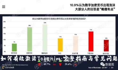 如何有效激活Tokenim：完整指南与常见问题