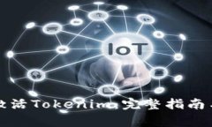 如何有效激活Tokenim：完整指南与常见问题