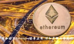 如何下载和安装Tokenim安卓应用：详细步骤与常见
