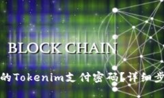如何找回忘记的Tokenim支付密码？详细步骤与解决